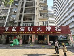 -李妹海鲜大排档(星海湾花园小区店)