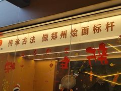 -郑享吃烧烤烩面(红专路店)