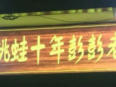 门面-专业跳跳蛙·彭彭老铺(步行街店)