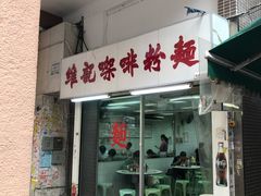 门面-维记咖啡粉面(福荣街店)