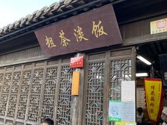 门面-粗茶淡饭(东关街店)