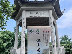 -伍山石窟