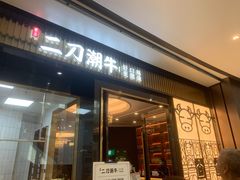 门面-二刀潮牛(重庆光环购物公园店)