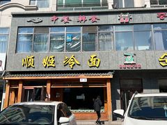 -顺姬冷面(长白西路店)