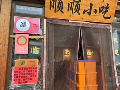 -顺顺小吃(独克宗古城店)