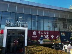 -炑羊香烤全羊(西三旗店)