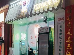 -糖潮糖水铺(省府店)