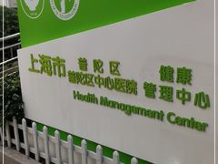 -上海市普陀区中心医院