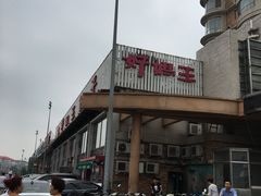 -好妈王饺子(滂江街店)