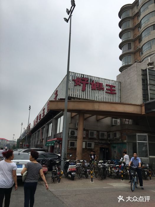 好妈王饺子酒楼(滂江街店)图片