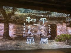 -和平菓局(王府井店)