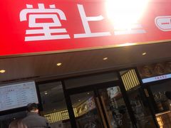 -堂上堂(益民街店)