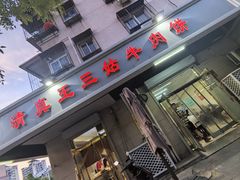 -王三姑牛肉饼