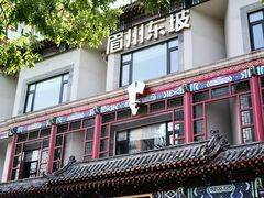 -眉州东坡(望京店)