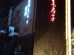 门面-津菜宋记老房子(鼓楼店)