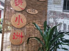 -小洲村
