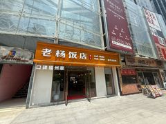 -老杨饭店(万科里店)