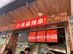 门面-小朱麻辣串(益民街店)