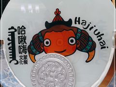 -哈啾嗨·新概念蒙餐(红星新城店)