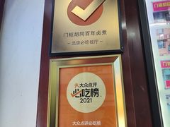 -门框胡同百年卤煮(前门煤市街店)
