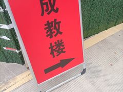 -闽江学院(工业路校区)