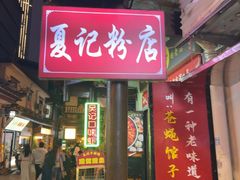 -夏记粉店(黄兴路步行街店)