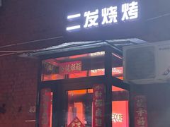 -二发烧烤(亚麻厂店)