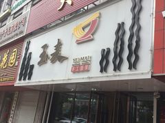 -玉麦手工面条(黄海大街店)