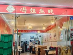 -冯姐生蚝(长隆横琴店)