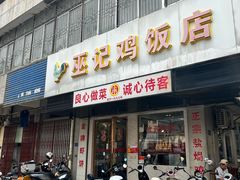-巫记鸡饭店