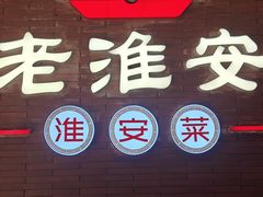 -老淮安·淮安菜(周恩来纪念馆店)