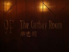 -上海和平饭店-华懋阁 The Cathay Room