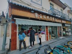 门面-章云板鸭(评事街店)