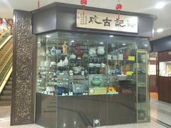 -云洲古玩城(大木桥路店)