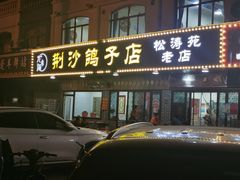-龙小海荆沙鸽子店(瑞安街店)