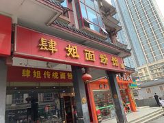 门面-肆姐面粉馆(坡子街店)