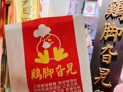 -鸡脚旮旯平江路店