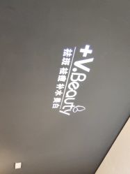-苑苑vbeauty科技美容SPA