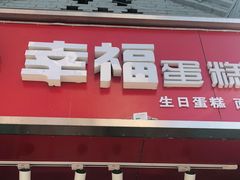门面-幸福蛋糕坊(金顶街店)