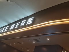 -霸王茶姬(上海恒基名人店)