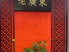 -古南都·老广东酒楼(龙江店)