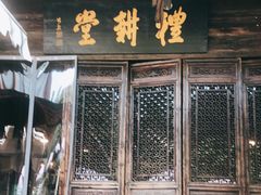 门面-礼耕堂·百年茶人餐厅(梅家坞店)