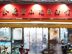-食惠里小笼包面馆(越秀店)