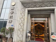 门面-南景饭店(万家丽路店)