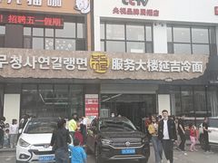 门面-服务大楼冷面(延大店)