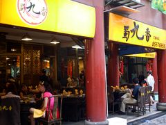 -蜀九香火锅(彩虹店)