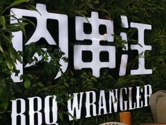 -肉串汪(望京店)