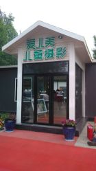 点击看大图 -爱儿美儿童摄影(朝阳公园店)