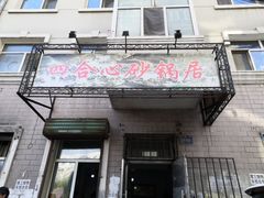 -四合心砂锅居(轩辕小区店)