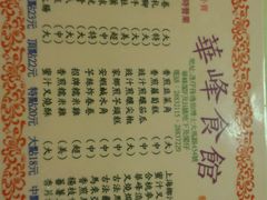 菜单-华峰食馆(氹仔店)